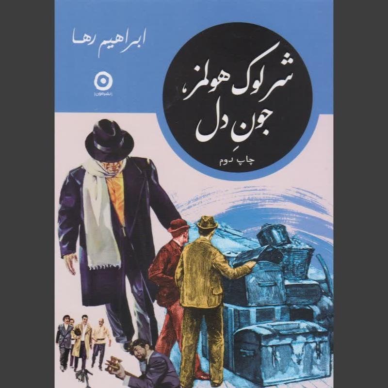 کتاب شرلوک هولمز، جون دل