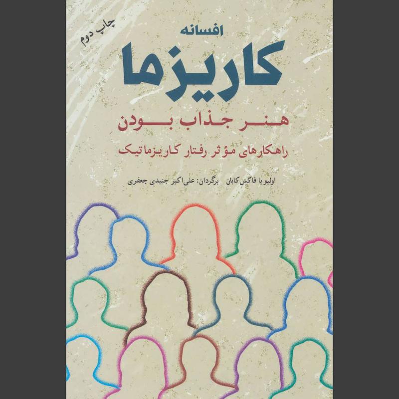 کتاب افسانه کاریزما : هنر جذاب بودن