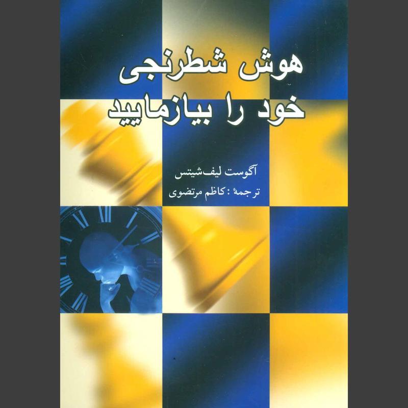 کتاب هوش شطرنجی خود را بیازمایید