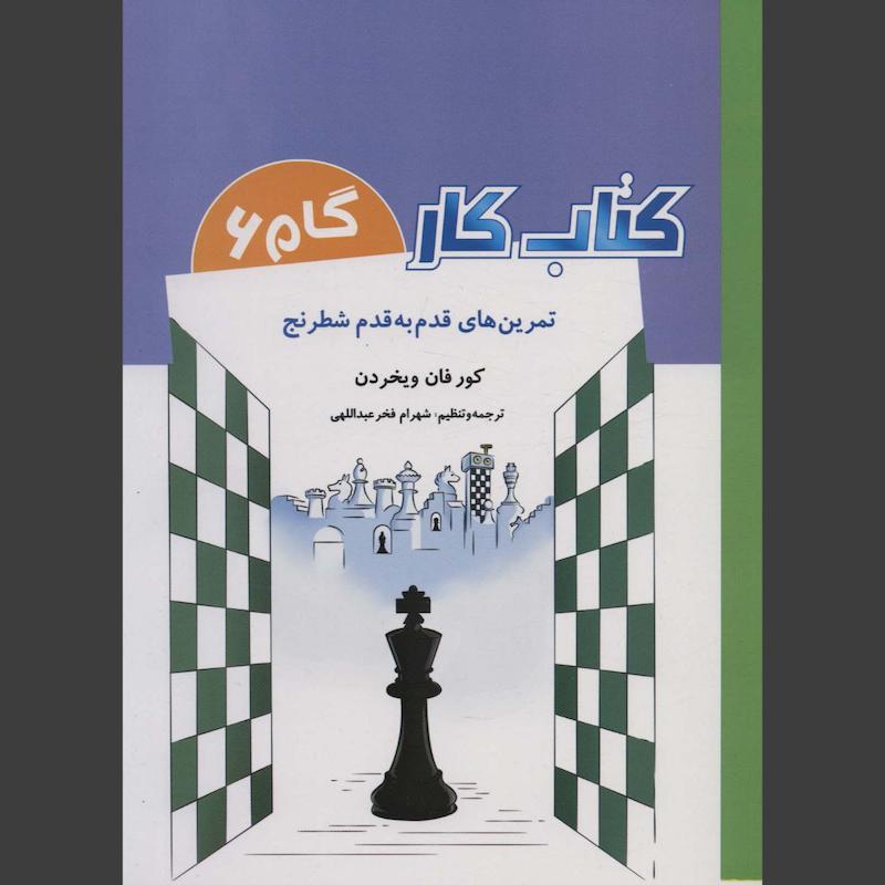 کتاب کار _ گام 6