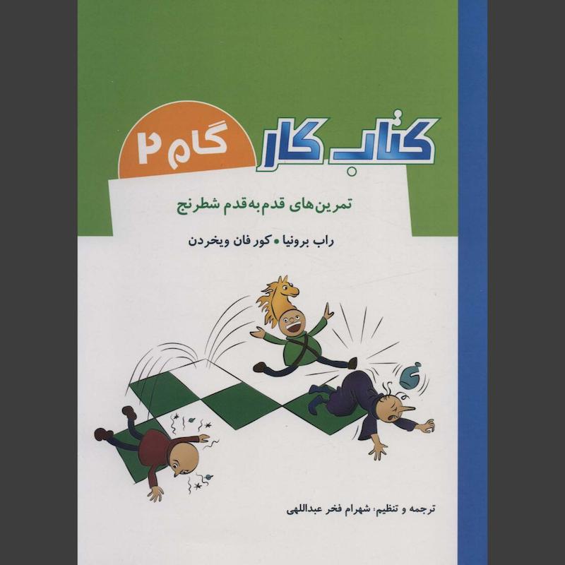 کتاب کار گام 2