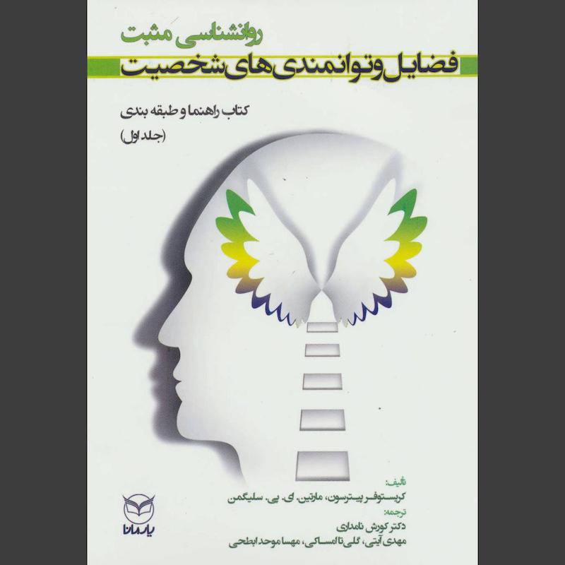 کتاب فضایل و توانمندی های شخصیت