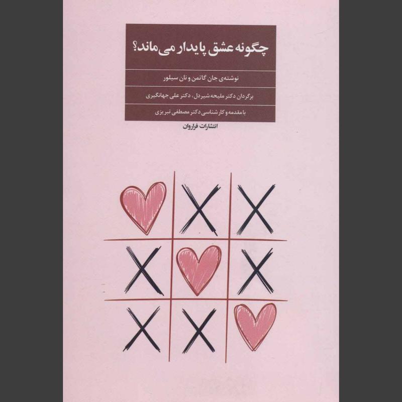 کتاب چگونه عشق پایدار می ماند؟