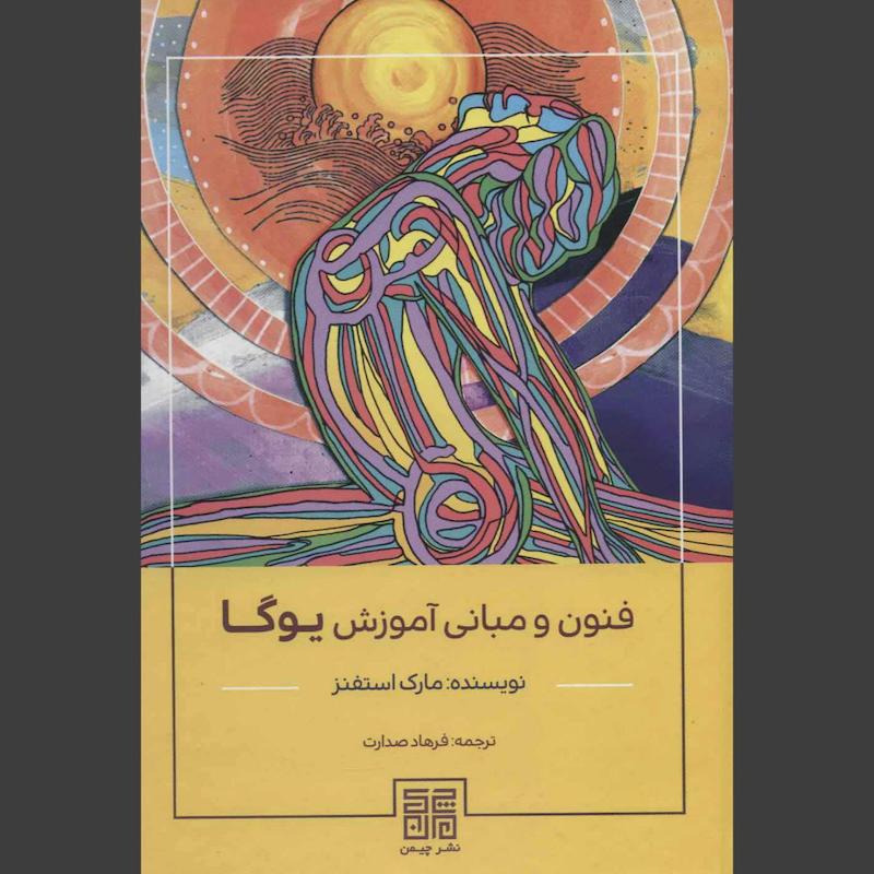 کتاب فنون و مبانی آموزش یوگا