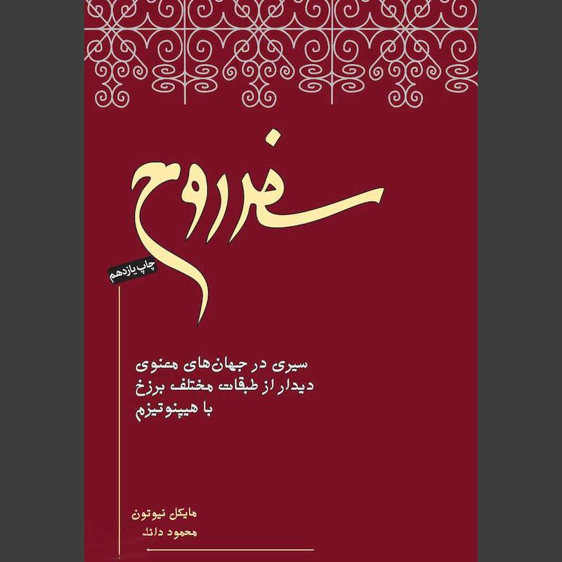 کتاب سفر روح