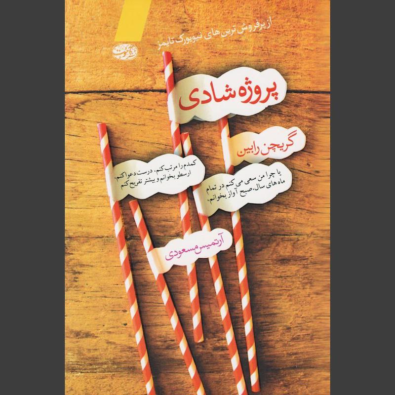 کتاب پروژه شادی