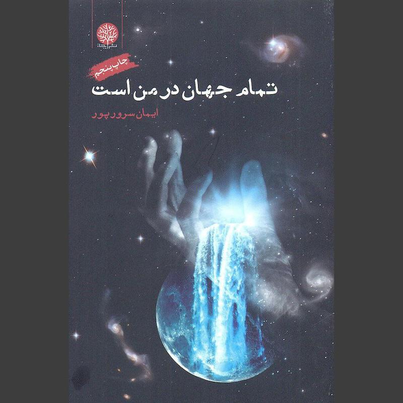 کتاب تمام جهان در من است