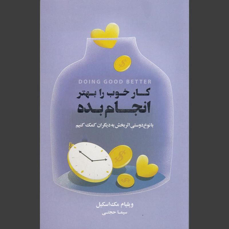 کتاب کار خوب را بهتر انجام بده