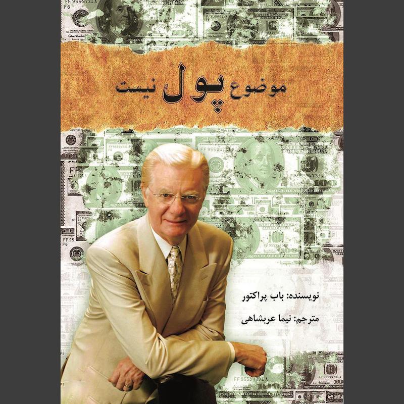 کتاب موضوع پول نیست