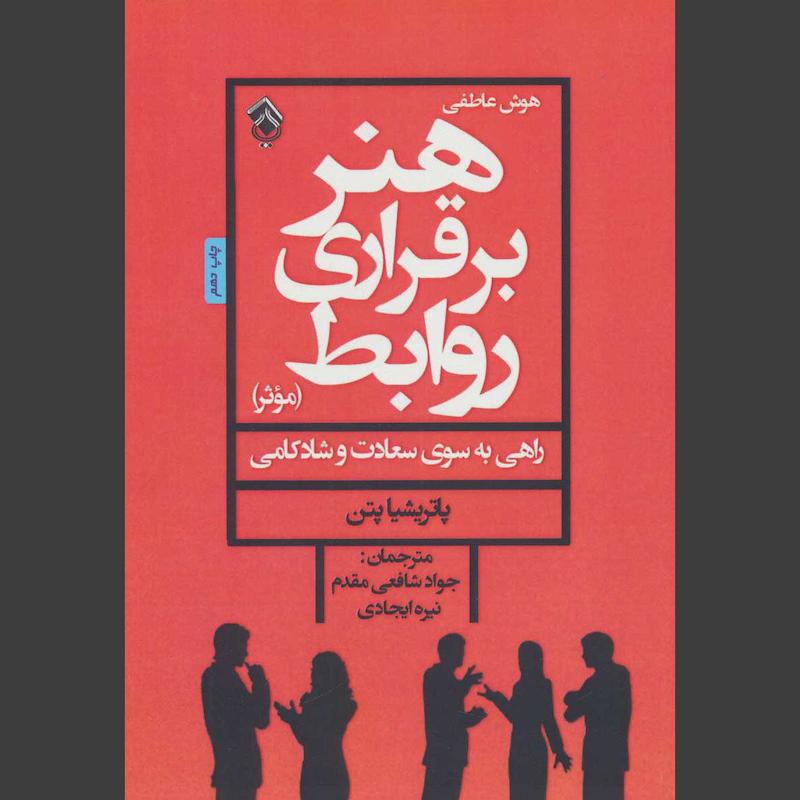 کتاب هنر برقراری روابط موثر