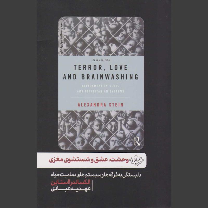 کتاب وحشت، عشق و شستشوی مغزی