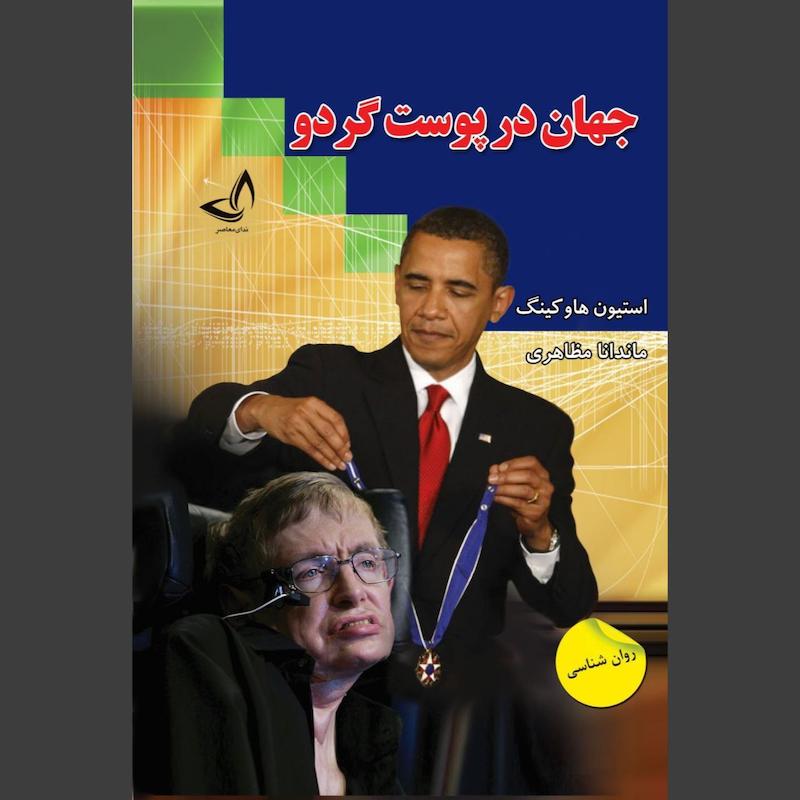 کتاب جهان در پوست گردو