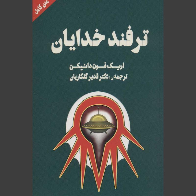 کتاب ترفند خدایان