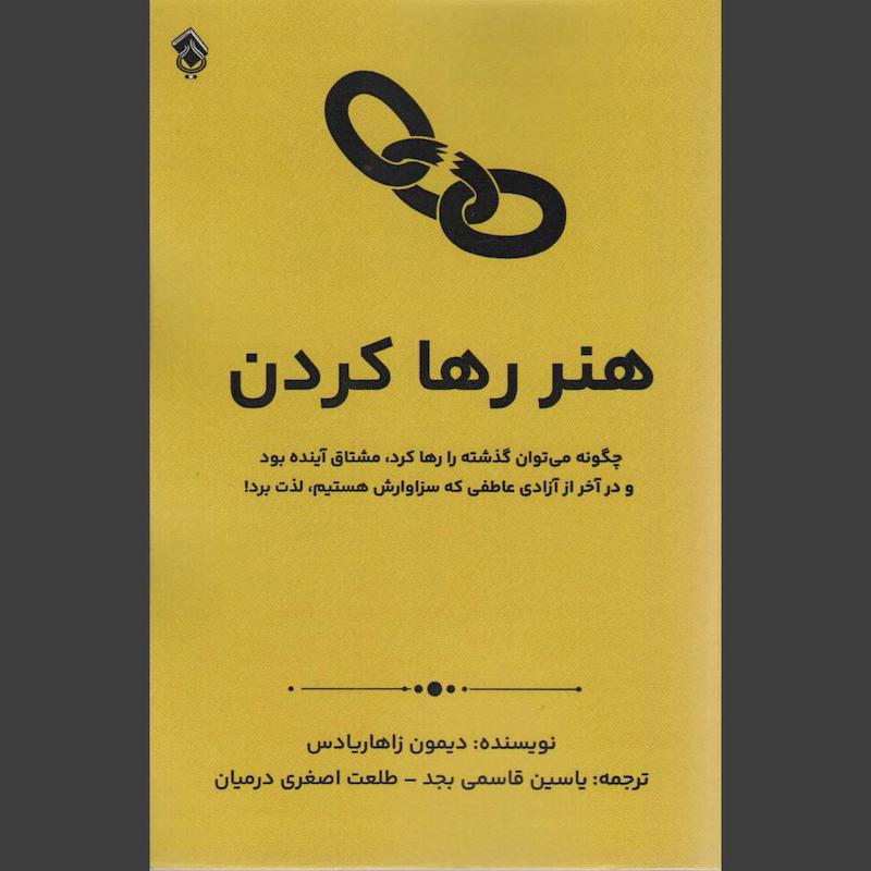 کتاب هنر رها کردن