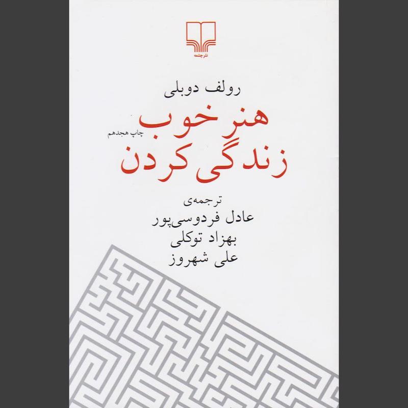 کتاب هنر خوب زندگی کردن