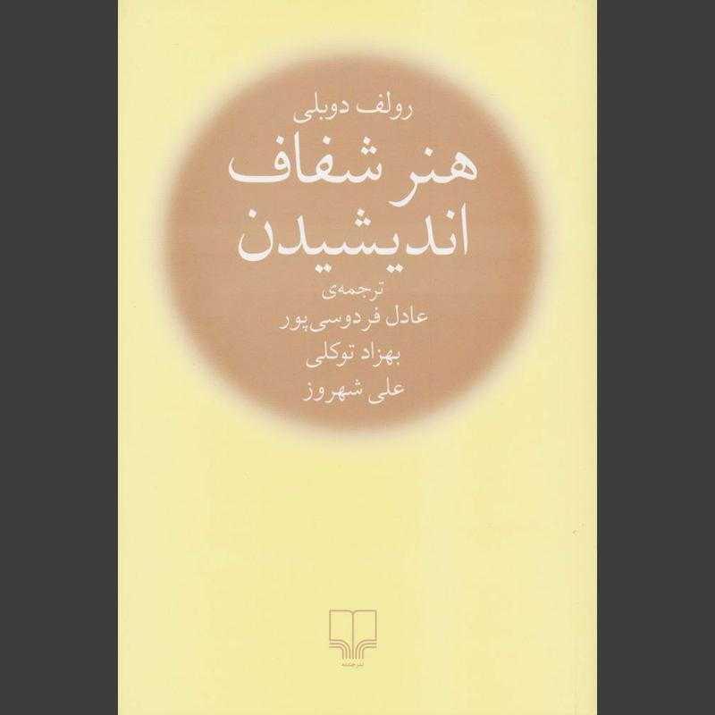 کتاب هنر شفاف اندیشیدن