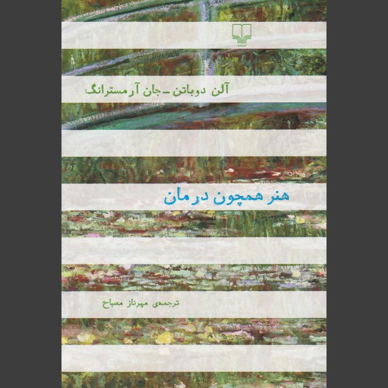 کتاب هنر همچون درمان