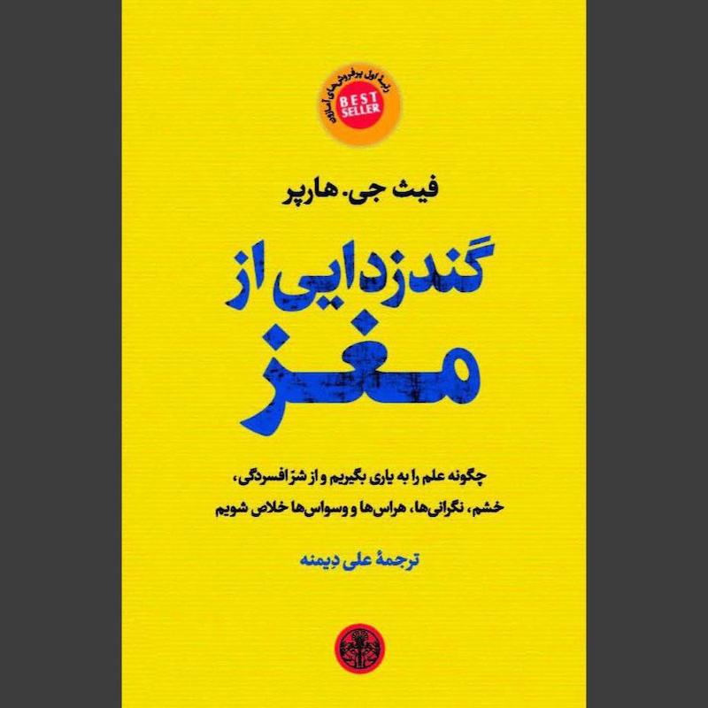 کتاب گندزدایی از مغز