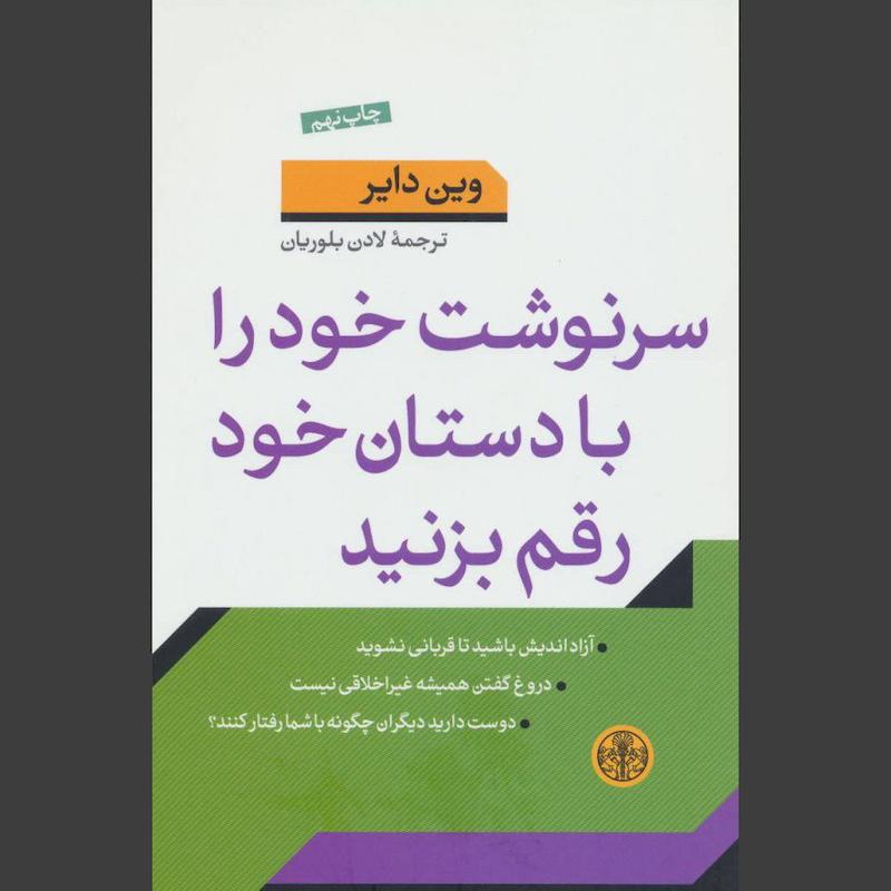 کتاب سرنوشت خود را با دستان خود رقم بزنید