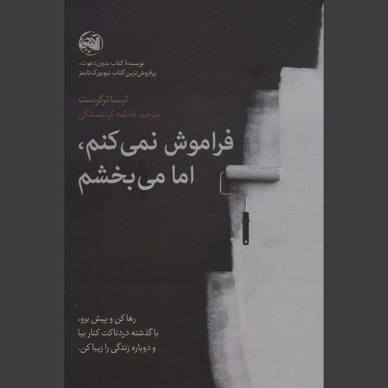 کتاب فراموش نمی کنم،اما می بخشم