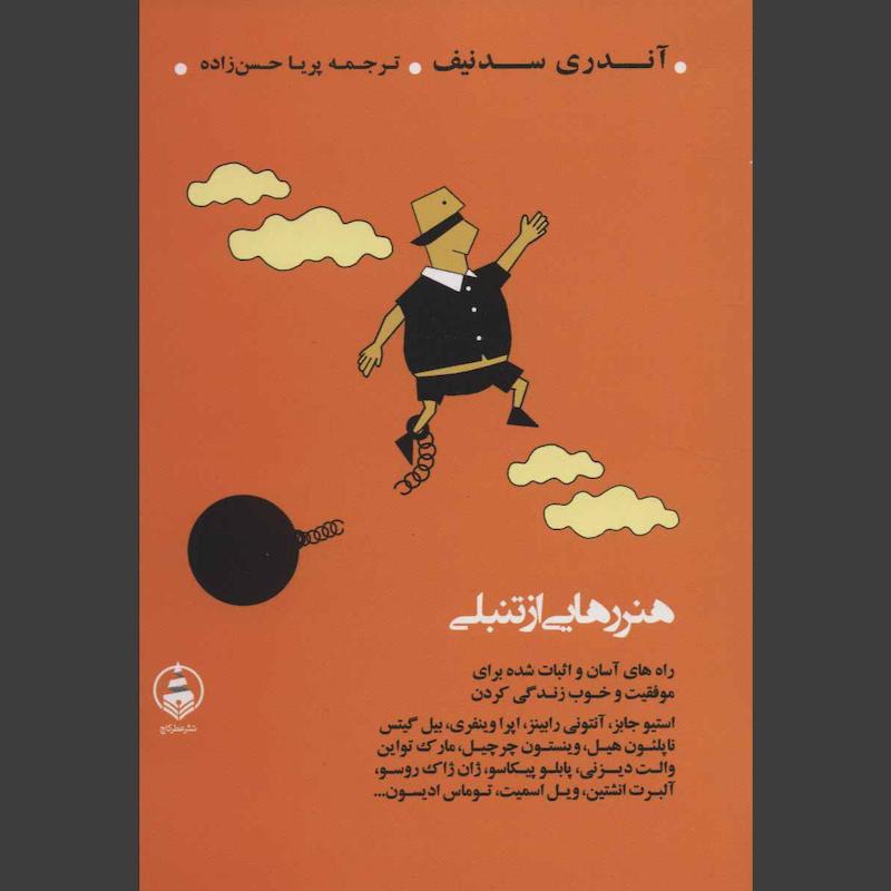 کتاب هنر رهایی از تنبلی