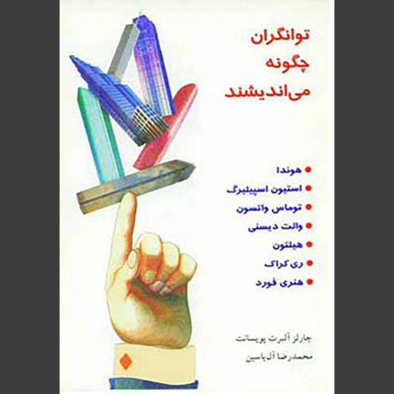 کتاب توانگران چگونه می اندیشند