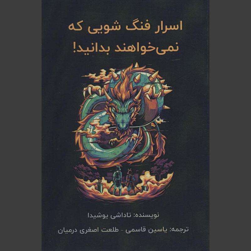 کتاب اسرار فنگ شویی که نمی خواهند بدانید!