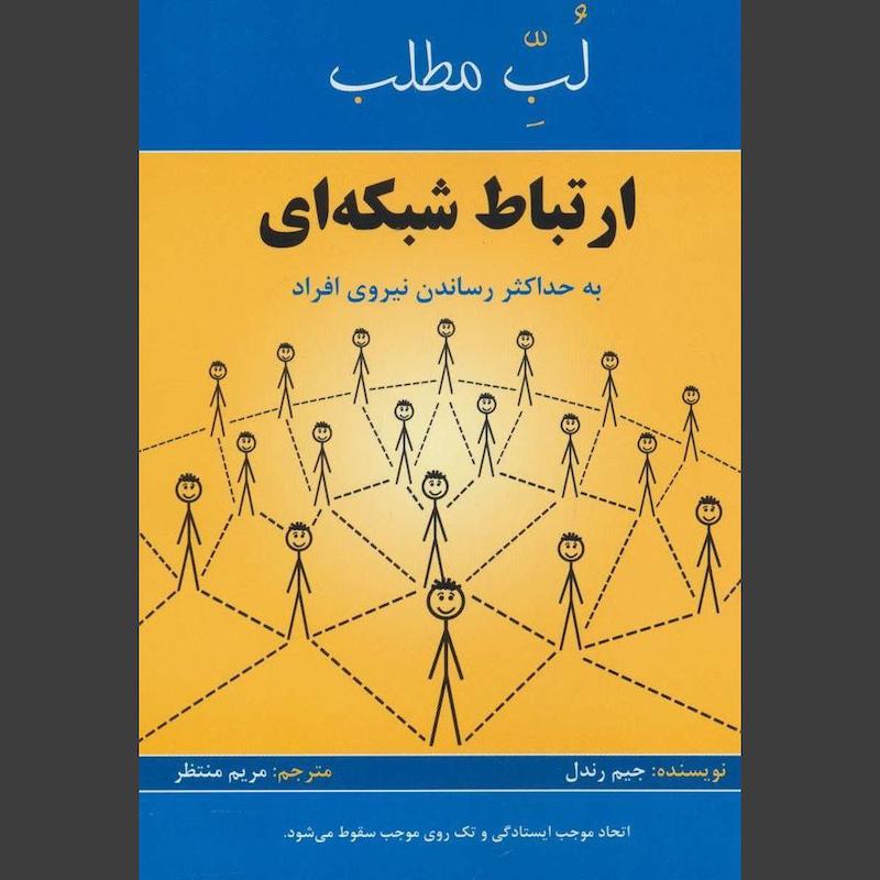 کتاب لب مطلب ارتباط شبکه ای