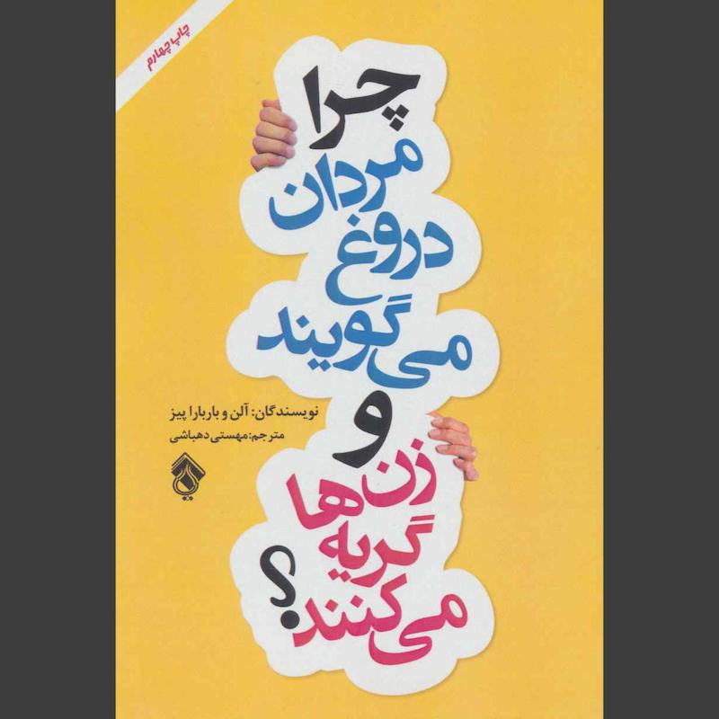 کتاب چرا مردان دروغ می گویند و زن ها گریه می کنند؟