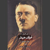کتاب آدولف هیتلر (دو جلدی)دوران سرمستی و دوران ویرانگری