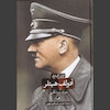 کتاب آدولف هیتلر (دو جلدی)دوران سرمستی و دوران ویرانگری