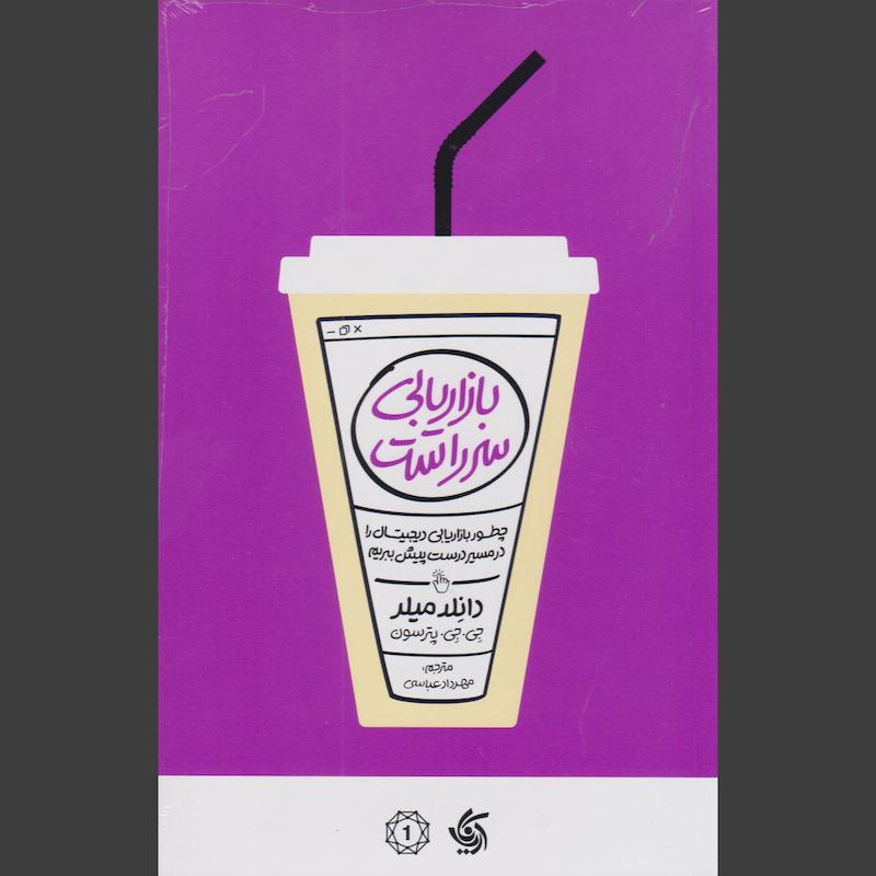 کتاب بازاریابی سرراست