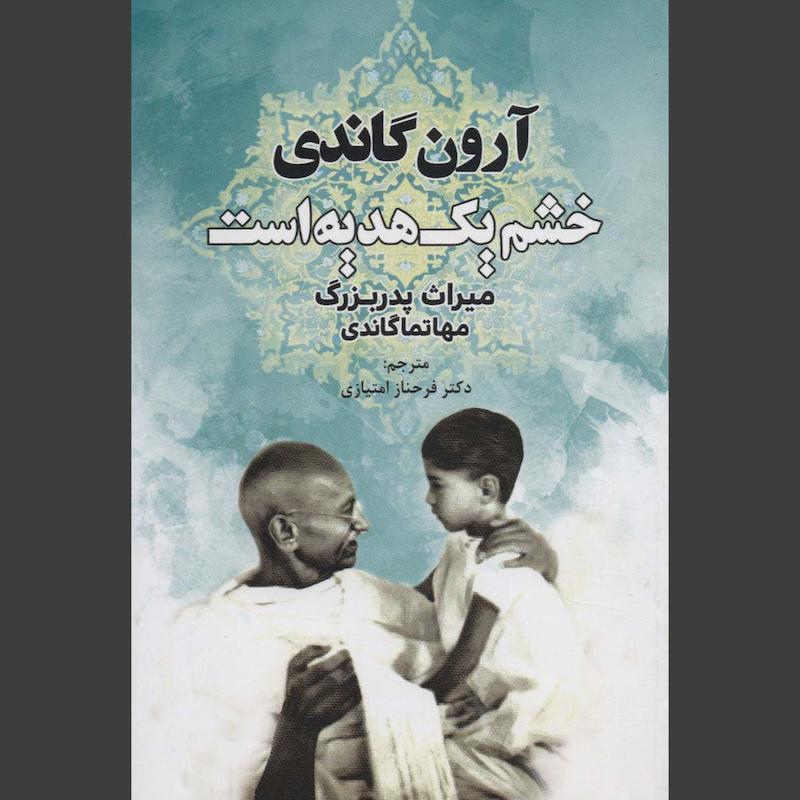 کتاب خشم یک هدیه است