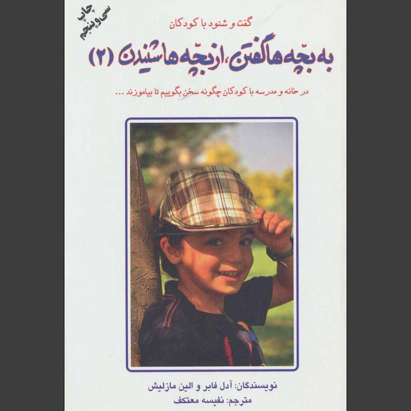 کتاب به بچه ها گفتن،از بچه ها شنیدن 2