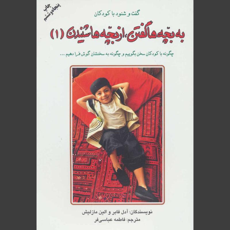 کتاب به بچه ها گفتن از بچه ها شنیدن (1)