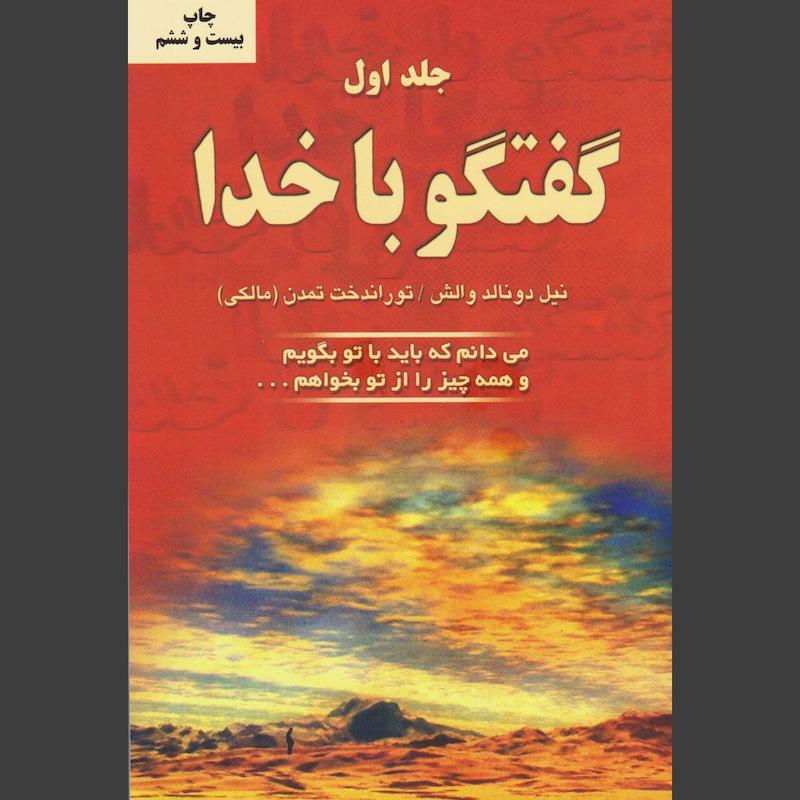 کتاب گفتگو با خدا (جلد اول)