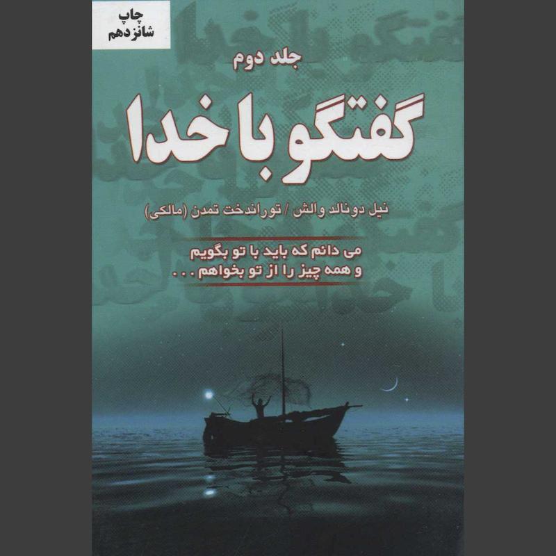 کتاب گفتگو با خدا (جلد دوم)