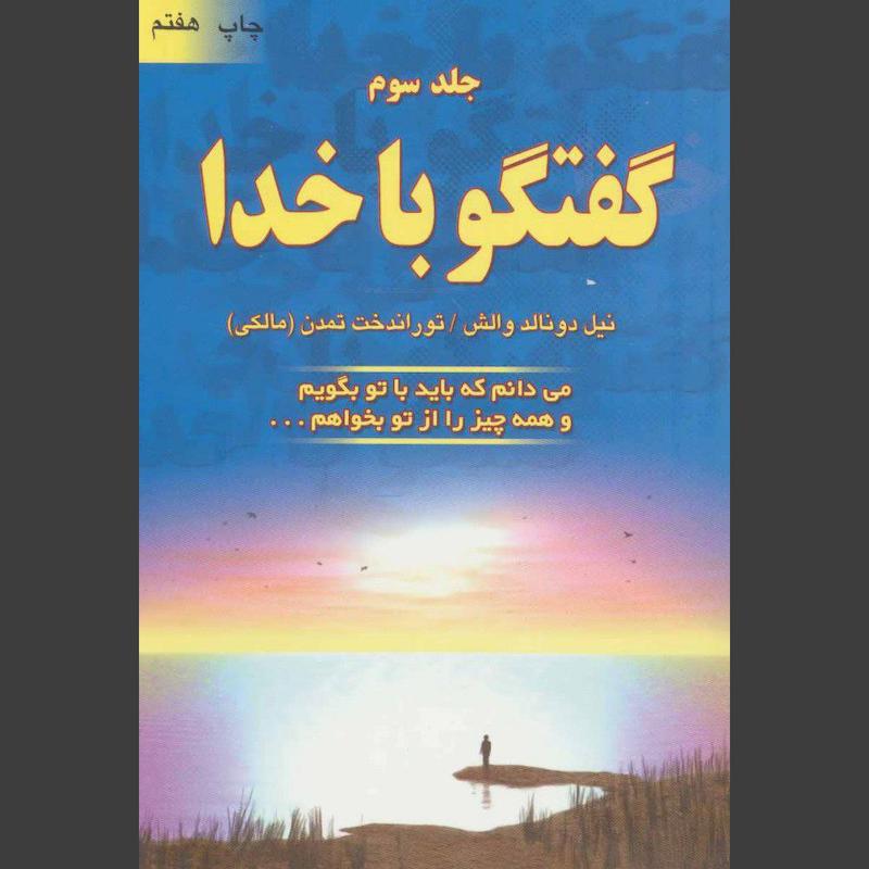 کتاب گفتگو با خدا (جلد سوم)