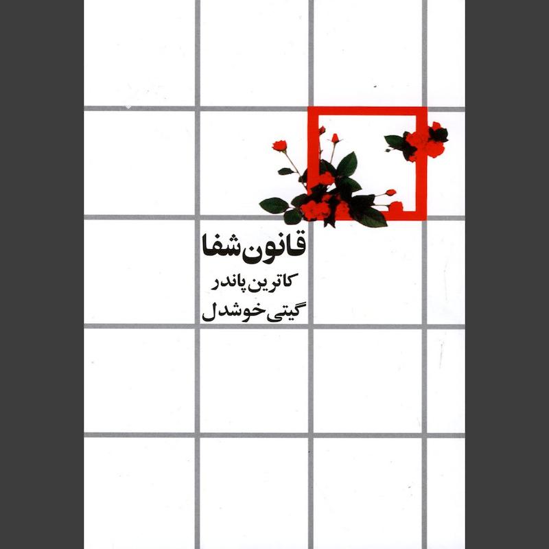 کتاب قانون شفا