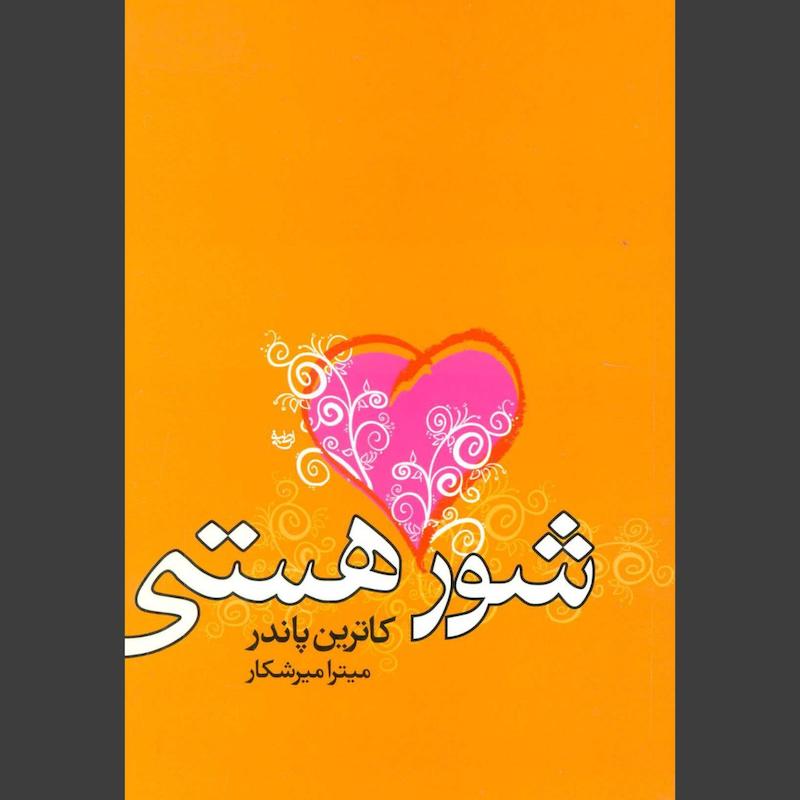 کتاب شور هستی