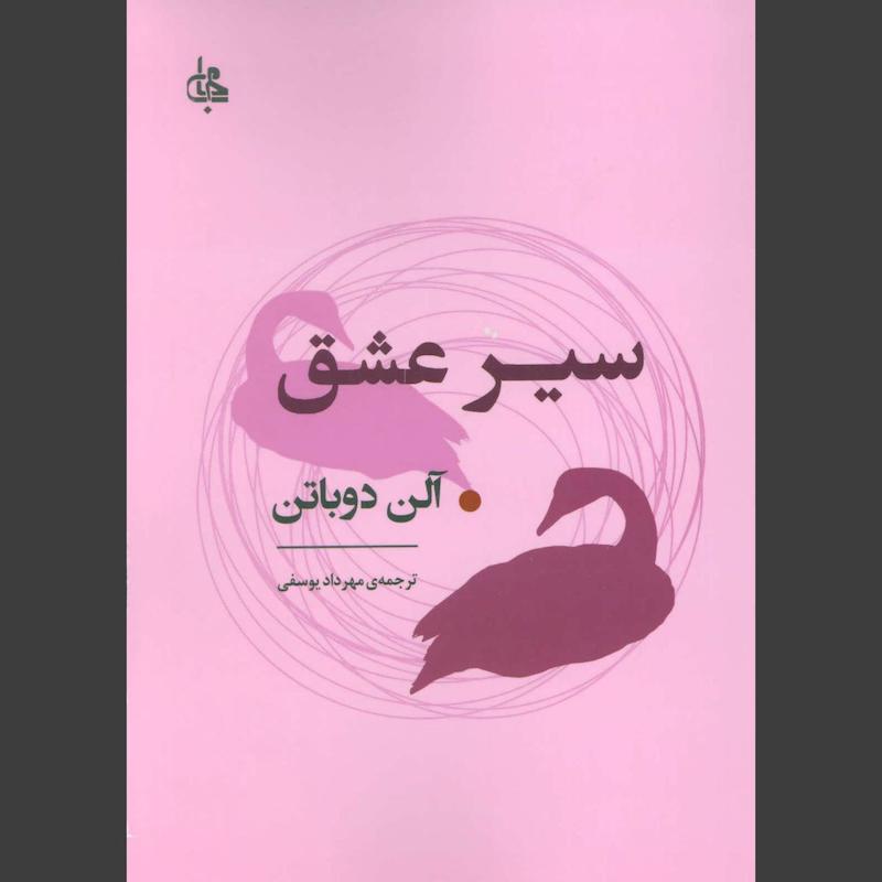 کتاب سیر عشق