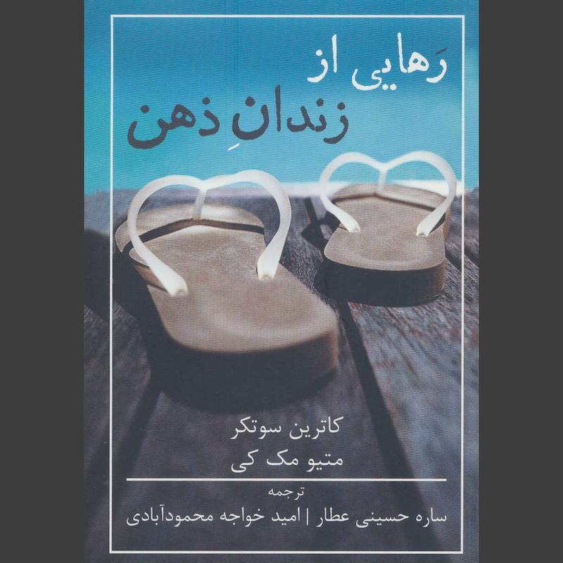 کتاب رهایی از زندان ذهن