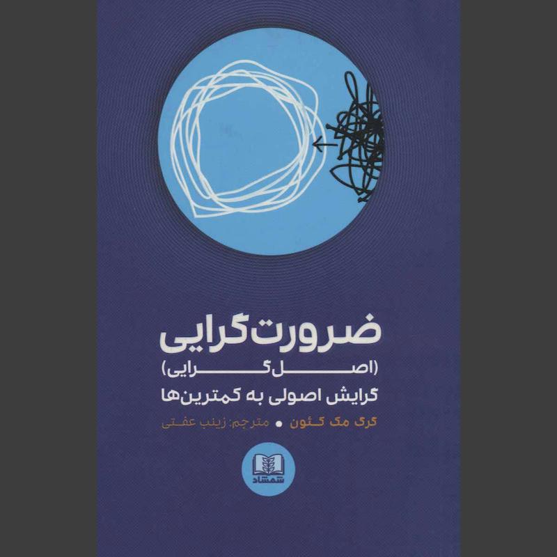 کتاب ضرورت گرایی