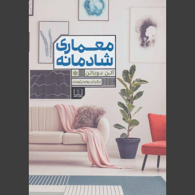 کتاب معماری شادمانه