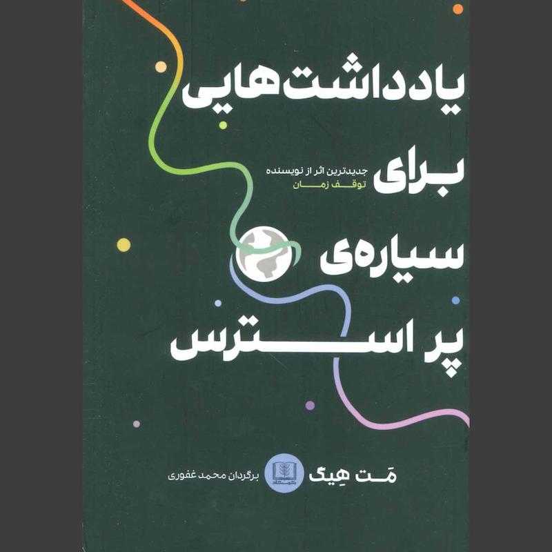 کتاب یادداشت هایی برای سیاره پر استرس