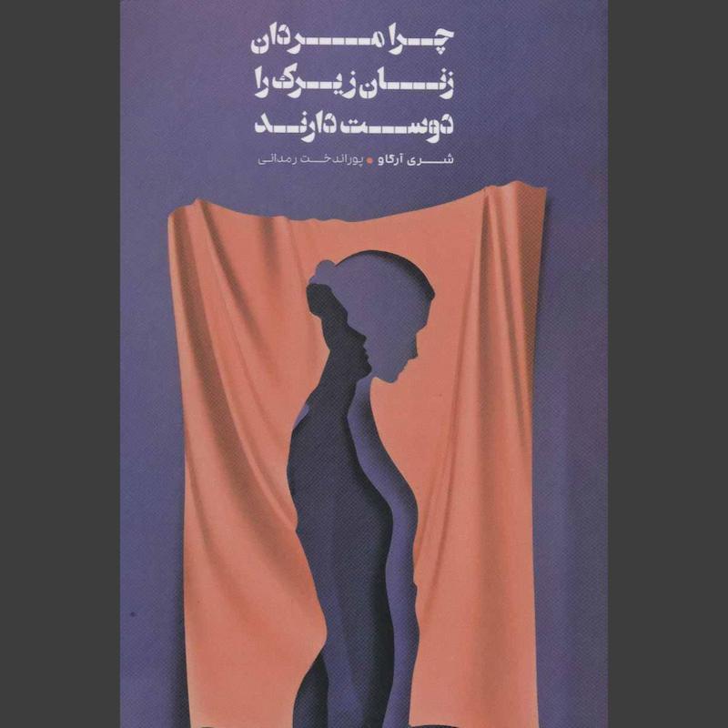 کتاب چرا مردان زنان زیرک را دوست دارند