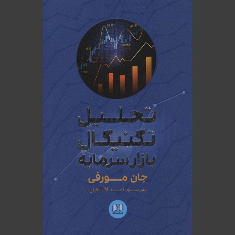 کتاب تحلیل تکنیکال بازار سرمایه