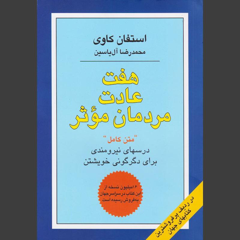 کتاب هفت عادت مردمان موثر