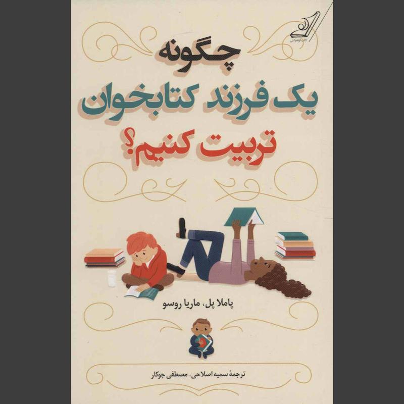 چگونه یک فرزند کتابخوان تربیت کنیم؟