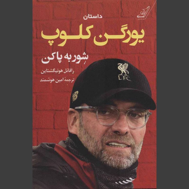 کتاب داستان یورگن کلوپ